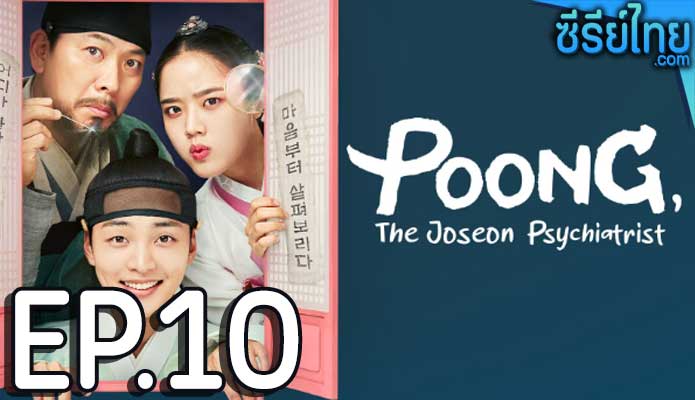 Poong the Joseon Psychiatrist (2022) จิตแพทย์หนุ่มแห่งยุคโชซอน ตอน 10