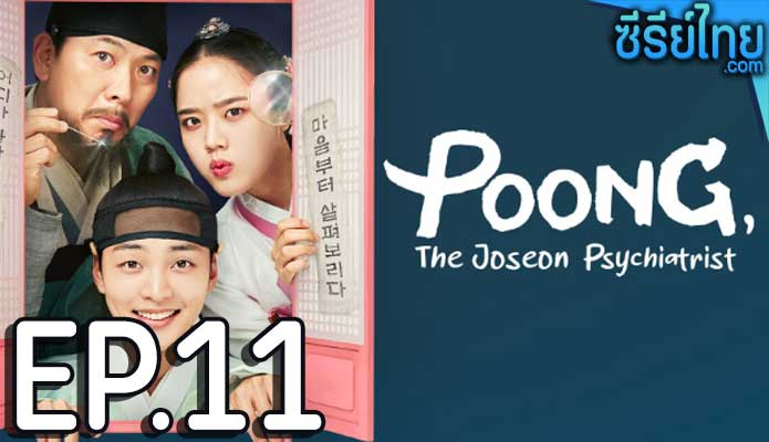 Poong the Joseon Psychiatrist (2022) จิตแพทย์หนุ่มแห่งยุคโชซอน ตอน 11