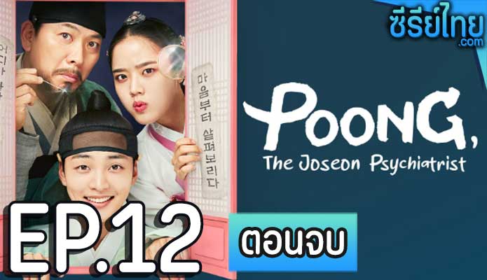 Poong the Joseon Psychiatrist (2022) จิตแพทย์หนุ่มแห่งยุคโชซอน ตอน 12 (ตอนจบ)