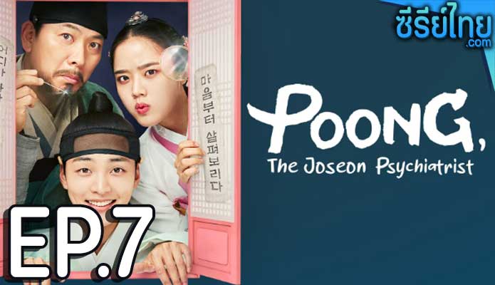 Poong the Joseon Psychiatrist (2022) จิตแพทย์หนุ่มแห่งยุคโชซอน ตอน 7