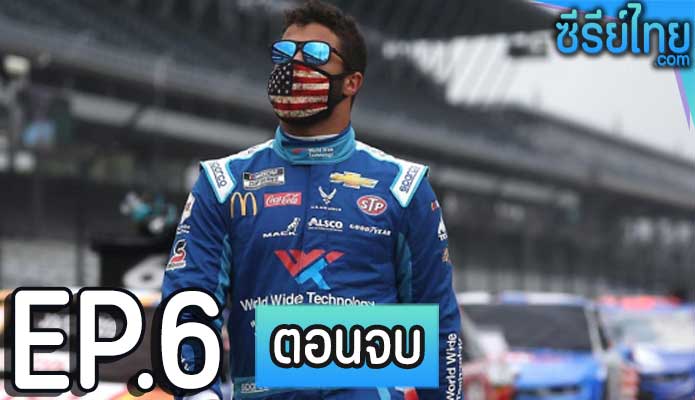 Race Bubba Wallace (2022) บับบา วอลเลซ เหยียบคันเร่งแซงสี่ ตอน 6 (ตอนจบ)