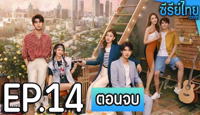 Secret Love ความลับแห่งรัก ตอน 14 (ตอนจบ)