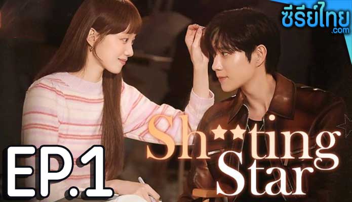 Shooting Stars (2022) พีอาร์ตัวแสบกับซุปตาร์ตัวท็อป ตอน 1