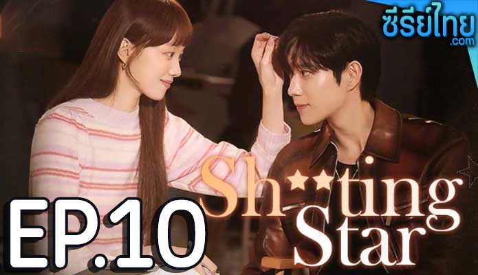 Shooting Stars (2022) พีอาร์ตัวแสบกับซุปตาร์ตัวท็อป ตอน 10