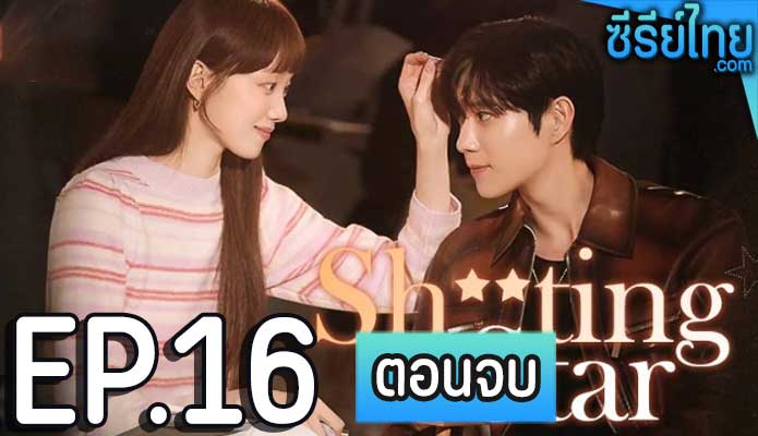 Shooting Stars (2022) พีอาร์ตัวแสบกับซุปตาร์ตัวท็อป ตอน 16 (ตอนจบ)