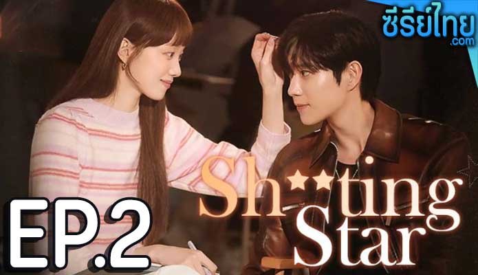 Shooting Stars (2022) พีอาร์ตัวแสบกับซุปตาร์ตัวท็อป ตอน 2