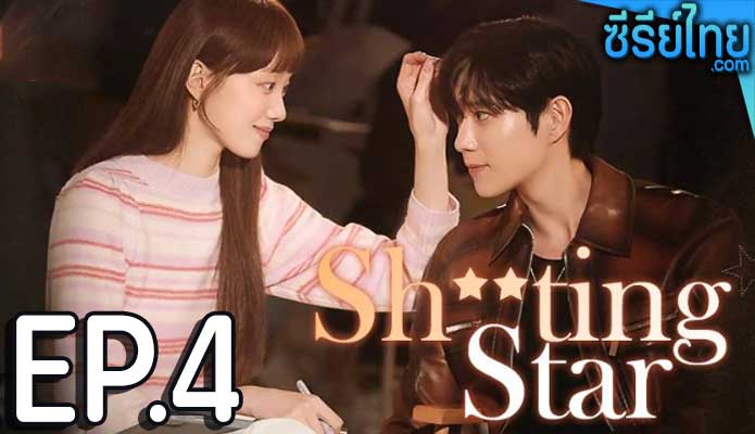 Shooting Stars (2022) พีอาร์ตัวแสบกับซุปตาร์ตัวท็อป ตอน 4