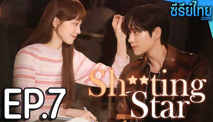 Shooting Stars (2022) พีอาร์ตัวแสบกับซุปตาร์ตัวท็อป ตอน 7