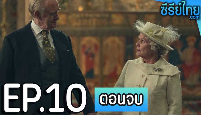 The Crown Season 6 (2023) เดอะ คราวน์ ซีซั่น 6 ตอน 10 (ตอนจบ)