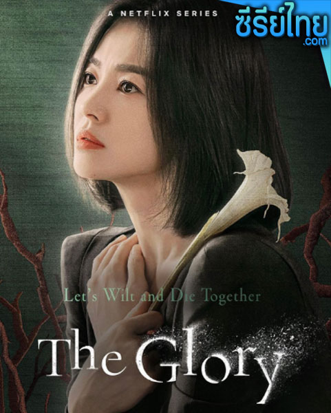 The Glory (2022) ตอนที่ 1-8 (พากย์ไทย)