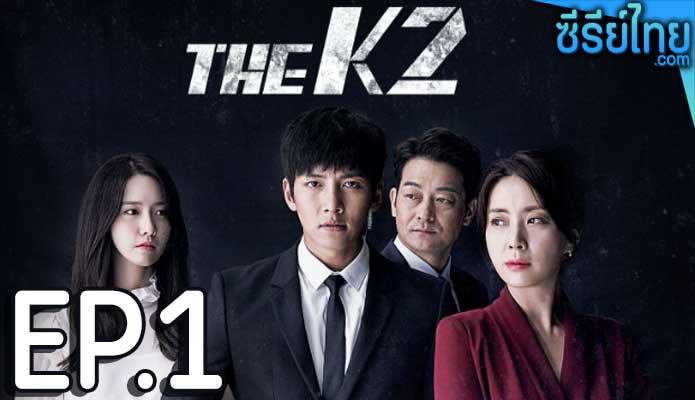 The K2 (2016) รหัสรักบอดี้การ์ด ตอน 1