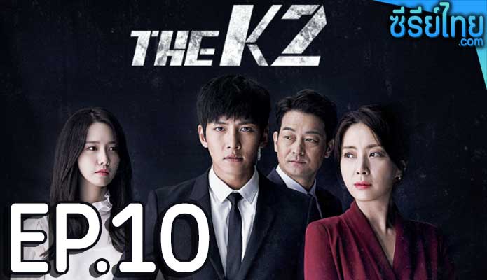 The K2 (2016) รหัสรักบอดี้การ์ด ตอน 10