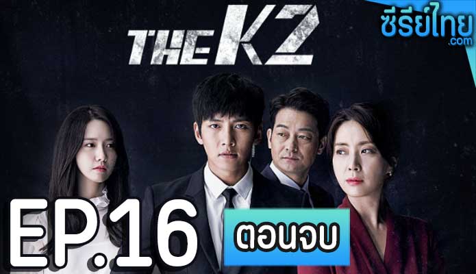 The K2 (2016) รหัสรักบอดี้การ์ด ตอน 16 (ตอนจบ)อ