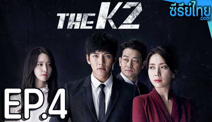 The K2 (2016) รหัสรักบอดี้การ์ด ตอน 4