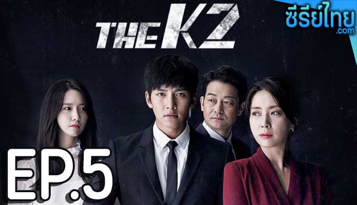 The K2 (2016) รหัสรักบอดี้การ์ด ตอน 5