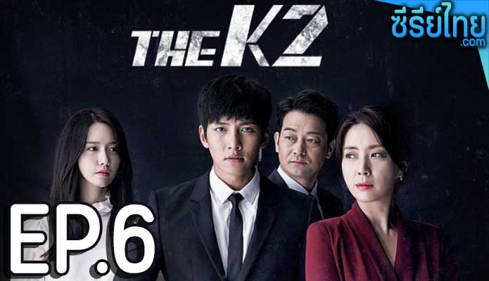 The K2 (2016) รหัสรักบอดี้การ์ด ตอน 6