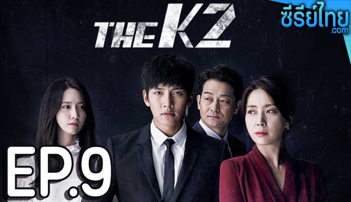 The K2 (2016) รหัสรักบอดี้การ์ด ตอน 9