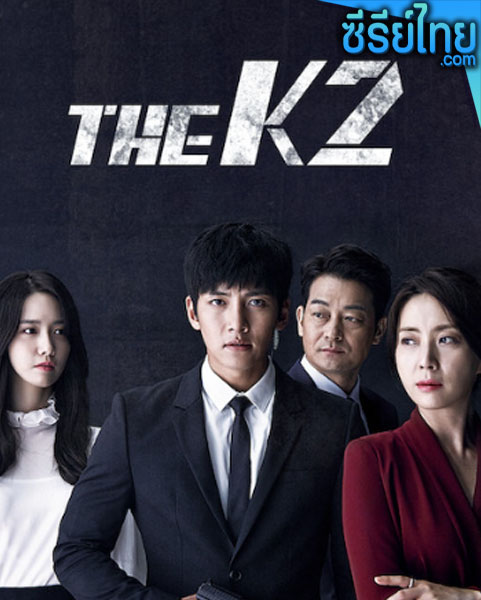 The K2 (2016) รหัสรักบอดี้การ์ด ตอนที่ 1-16 (พากย์ไทย)