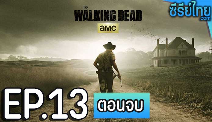 The Walking Dead Season 2 (2011) ฝ่าสยองทัพผีดิบ ซีซั่น 2 ตอน 13 (ตอนจบ)