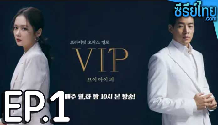 VIP (2021) ล่าหาชู้ ตอน 1