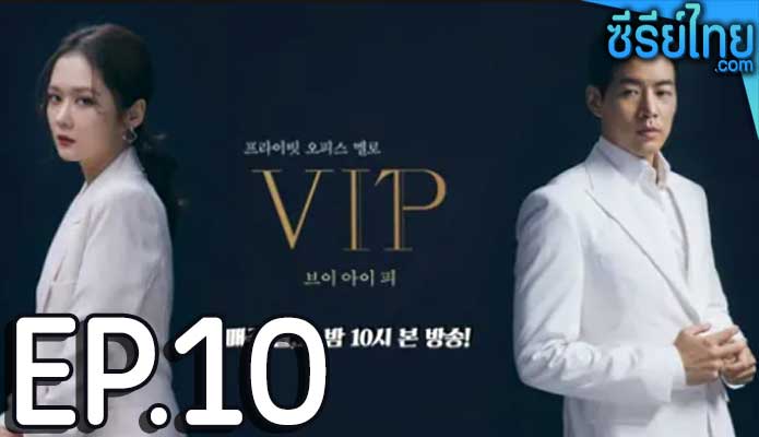 VIP (2021) ล่าหาชู้ ตอน 10