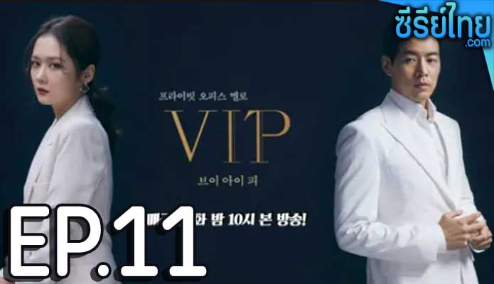 VIP (2021) ล่าหาชู้ ตอน 11