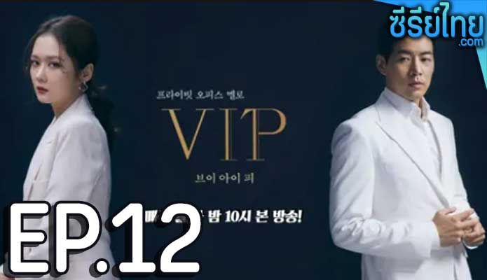 VIP (2021) ล่าหาชู้ ตอน 12