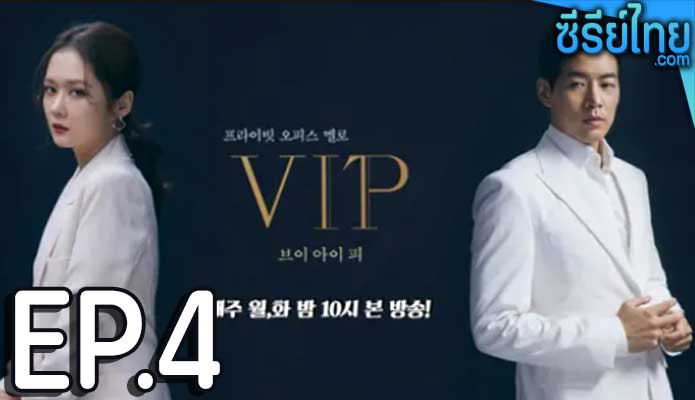 VIP (2021) ล่าหาชู้ ตอน 4