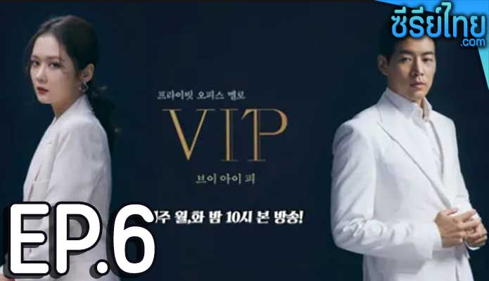 VIP (2021) ล่าหาชู้ ตอน 6