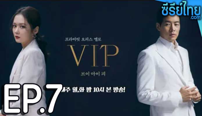 VIP (2021) ล่าหาชู้ ตอน 7