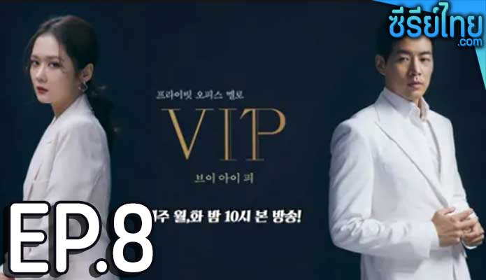 VIP (2021) ล่าหาชู้ ตอน 8