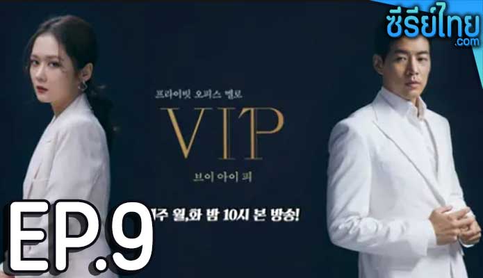 VIP (2021) ล่าหาชู้ ตอน 9