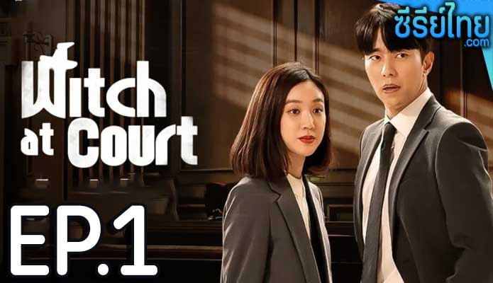 Witch At Court แสบ ใส อัยการแม่มด ตอน 1