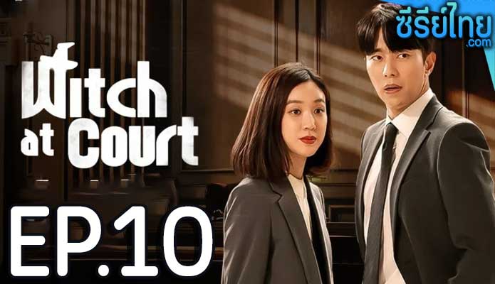 Witch At Court แสบ ใส อัยการแม่มด ตอน 10