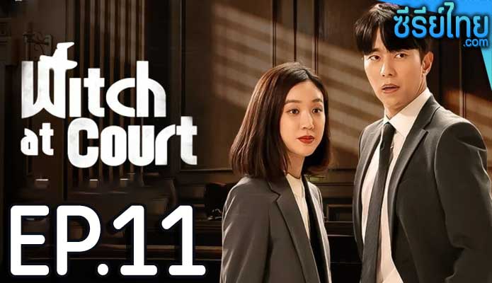 Witch At Court แสบ ใส อัยการแม่มด ตอน 11