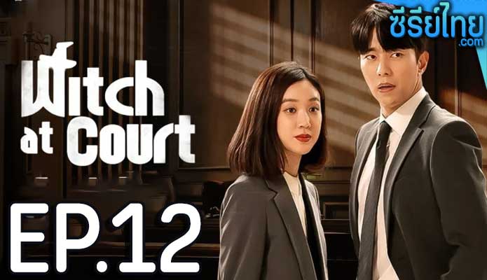 Witch At Court แสบ ใส อัยการแม่มด ตอน 12