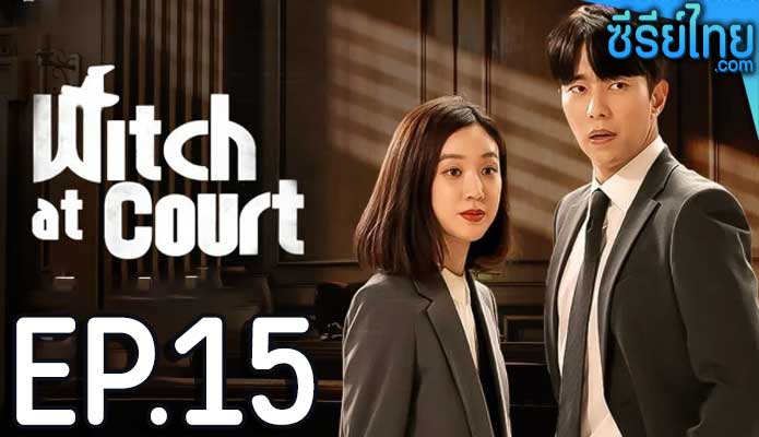 Witch At Court แสบ ใส อัยการแม่มด ตอน 15