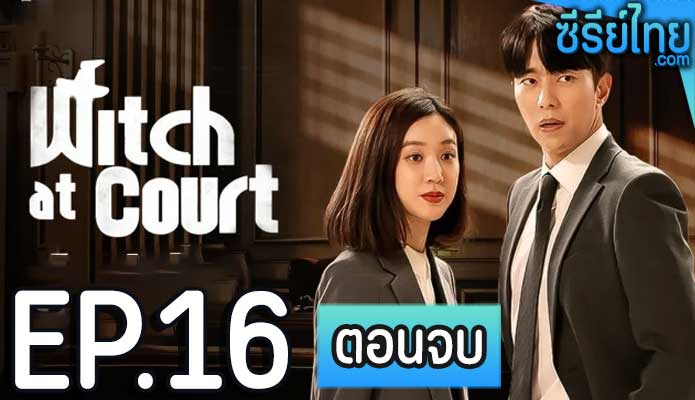 Witch At Court แสบ ใส อัยการแม่มด ตอน 16 (ตอนจบ)