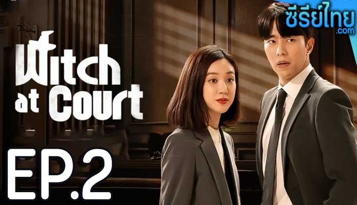 Witch At Court แสบ ใส อัยการแม่มด ตอน 2