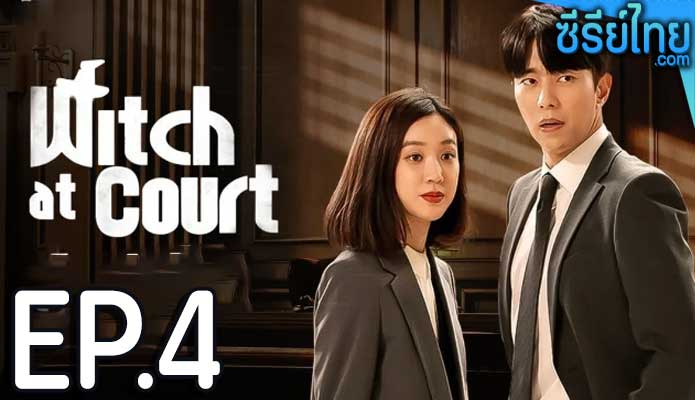 Witch At Court แสบ ใส อัยการแม่มด ตอน 4