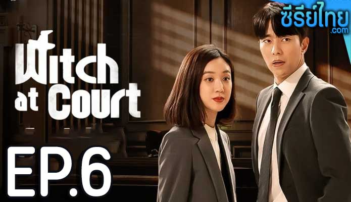 Witch At Court แสบ ใส อัยการแม่มด ตอน 6