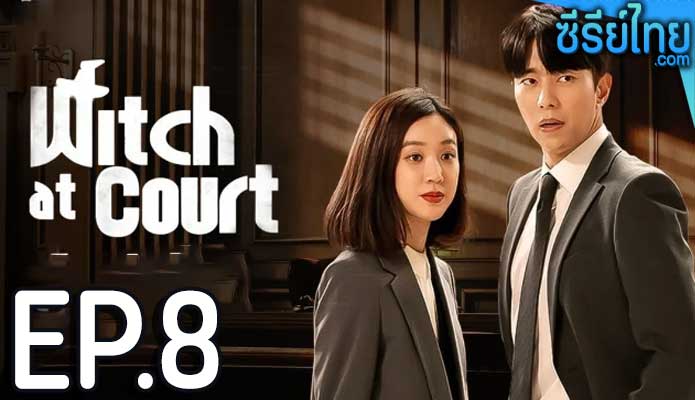 Witch At Court แสบ ใส อัยการแม่มด ตอน 8