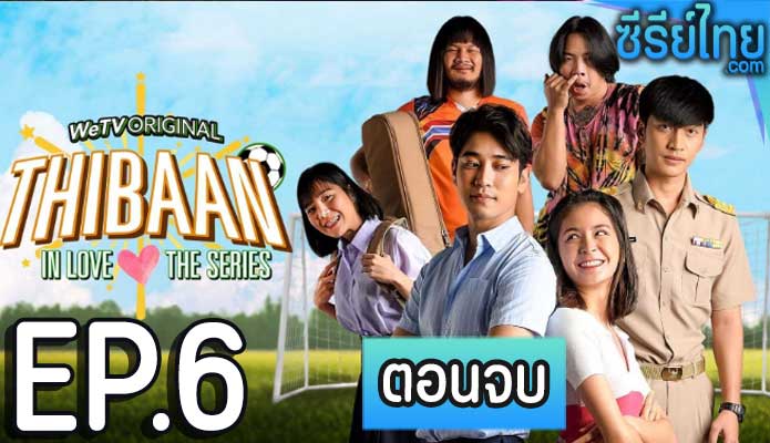 ไทบ้านคึกคัก มนต์รักอบต Thaibaan in Love ตอน 6 (ตอนจบ)