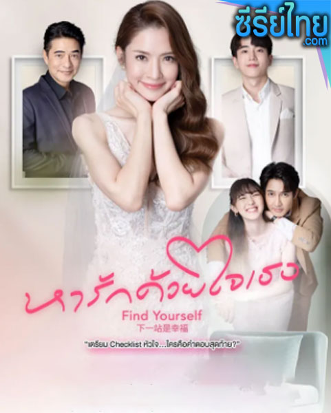 Find Yourself (2023) หารักด้วยใจเธอ (พากย์ไทย)