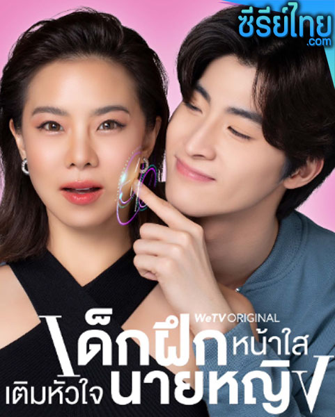 Intern In My Heart (2024) เด็กฝึกหน้าใส เติมหัวใจนายหญิง (พากย์ไทย)