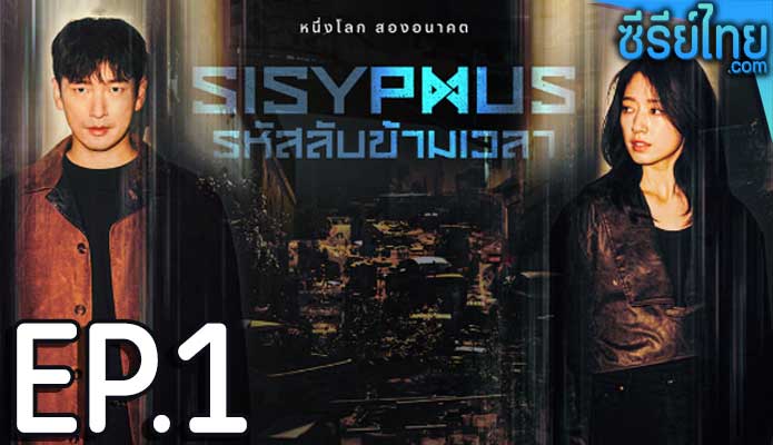 Sisyphus รหัสลับข้ามเวลา ตอน 1