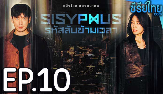 Sisyphus รหัสลับข้ามเวลา ตอน 10