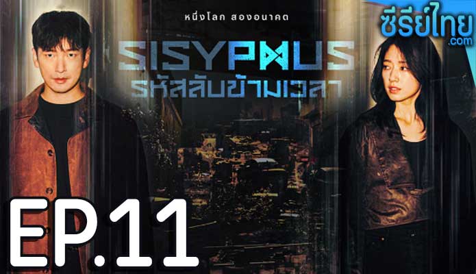 Sisyphus รหัสลับข้ามเวลา ตอน 11