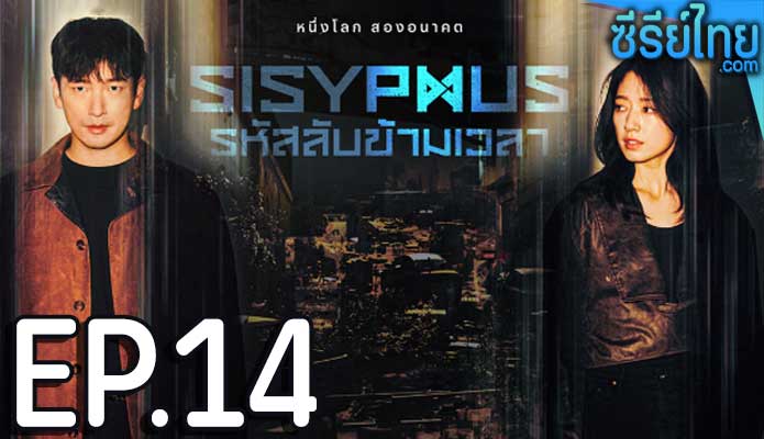 Sisyphus รหัสลับข้ามเวลา ตอน 14