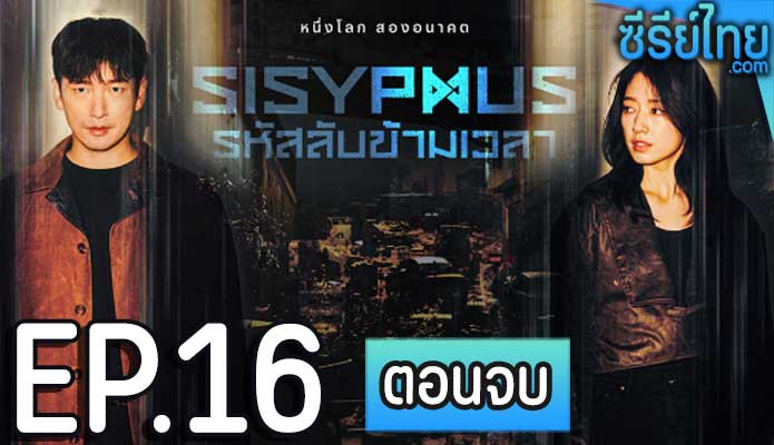 Sisyphus รหัสลับข้ามเวลา ตอน 16 (ตอนจบ)